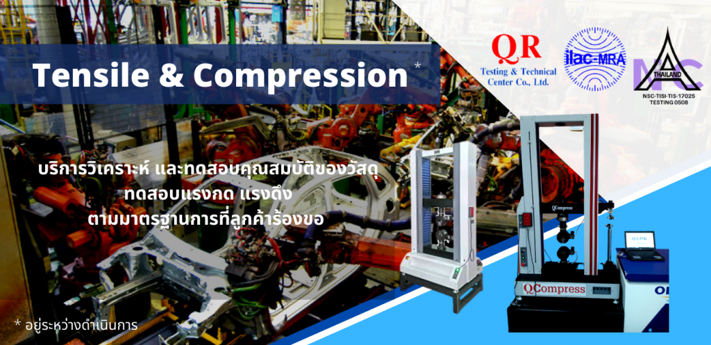 Tensile & Compression บริการทดสอบแรงดึงแรงกด