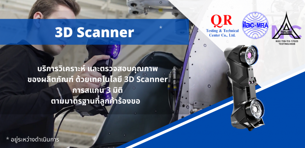 3D Scanner บริการทดสอบวัสดุ