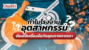 ทำไมโรงงานอุตสาหกรรม ต้องใช้เครื่องมือวัดคุณภาพจากเรา