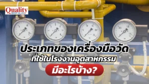 ประเภทของเครื่องมือวัดที่ใช้ในโรงงานอุตสาหกรรม มีอะไรบ้าง