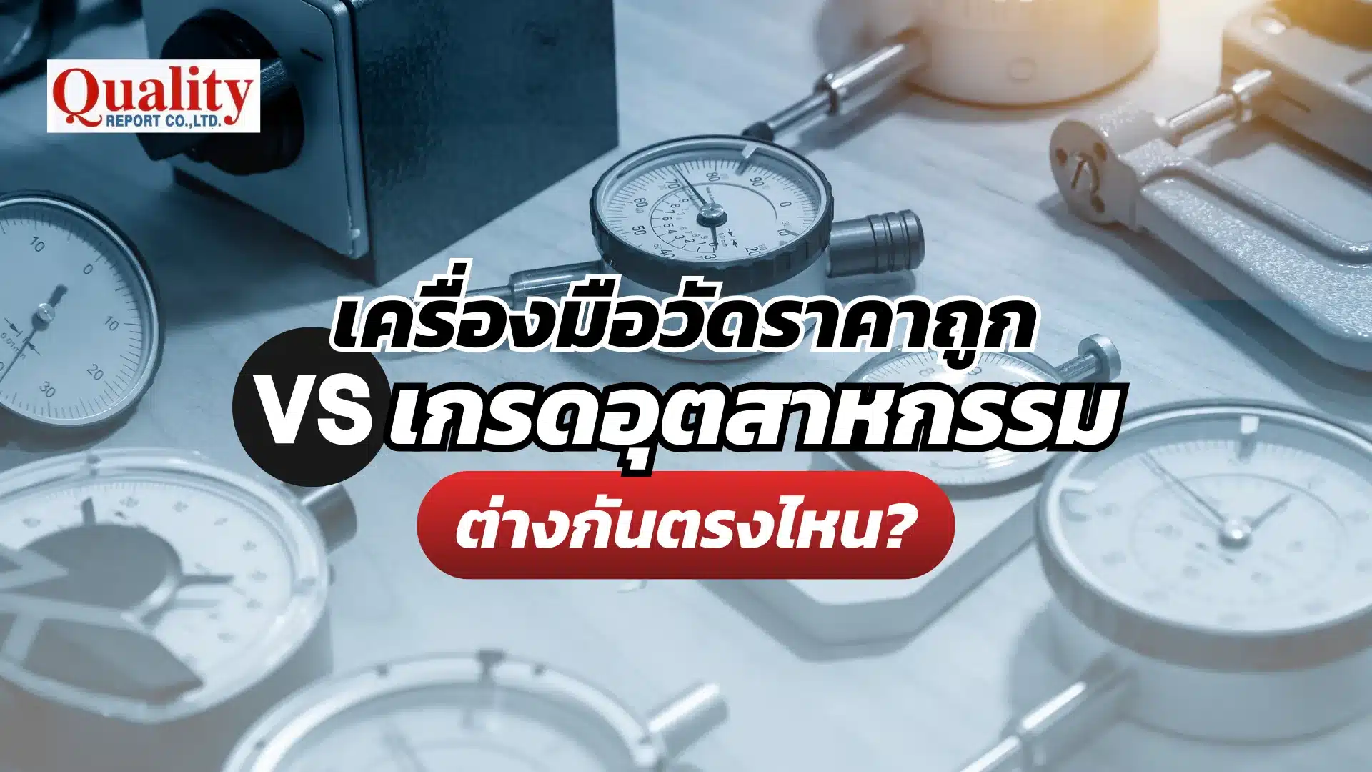 เครื่องมือวัดราคาถูก vs เกรดอุตสาหกรรม ต่างกันตรงไหน?