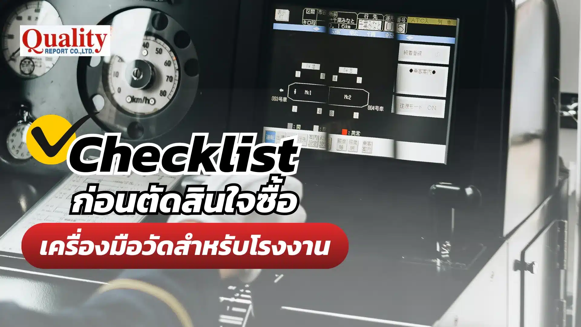Checklist ก่อนตัดสินใจซื้อเครื่องมือวัดสำหรับโรงงาน