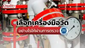 เลือกเครื่องมือวัดอย่างไรให้ผ่านการตรวจ ISO