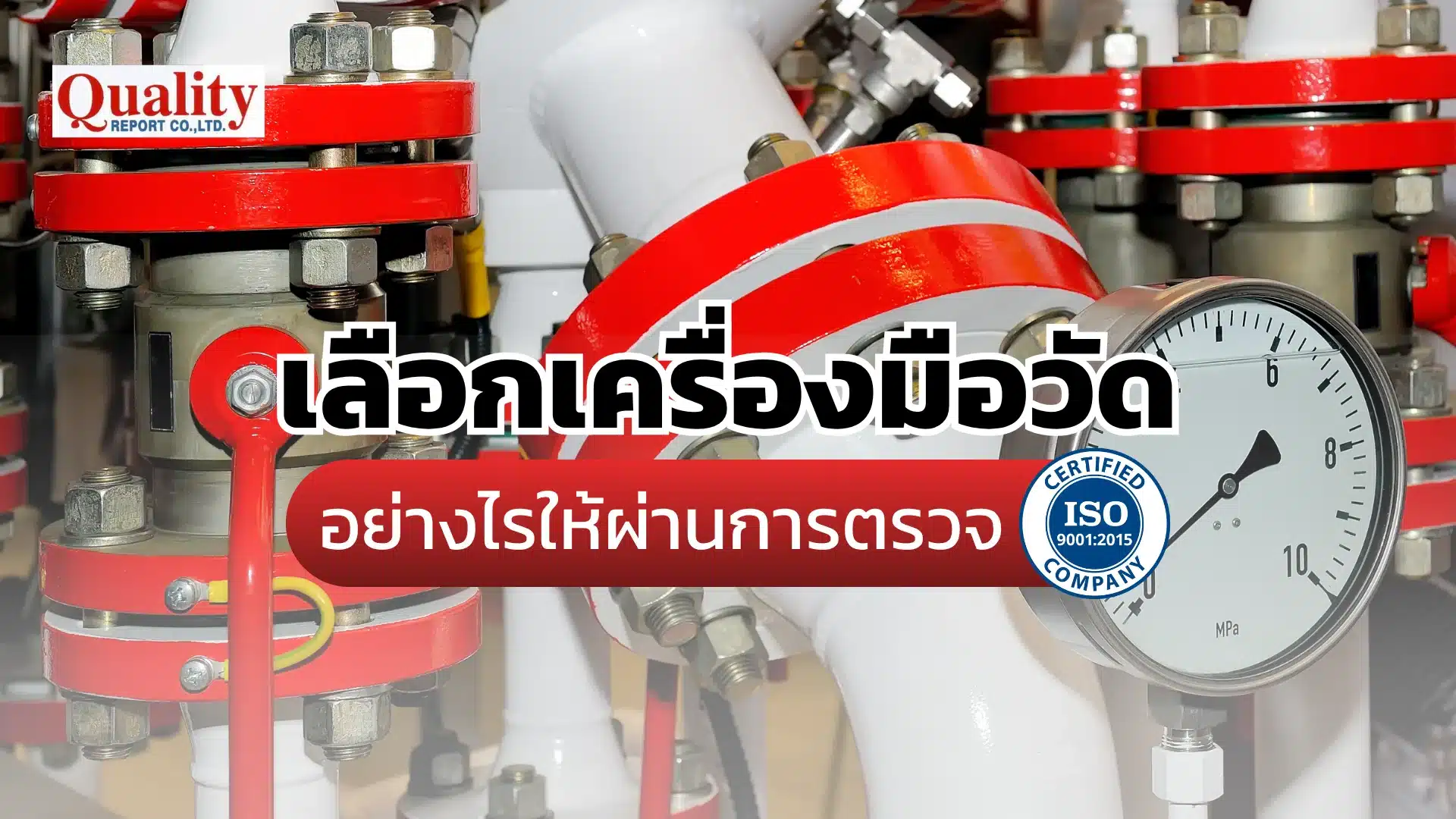 เลือกเครื่องมือวัดอย่างไรให้ผ่านการตรวจ ISO