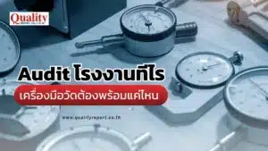 Audit โรงงานทีไร เครื่องมือวัดต้องพร้อมแค่ไหน