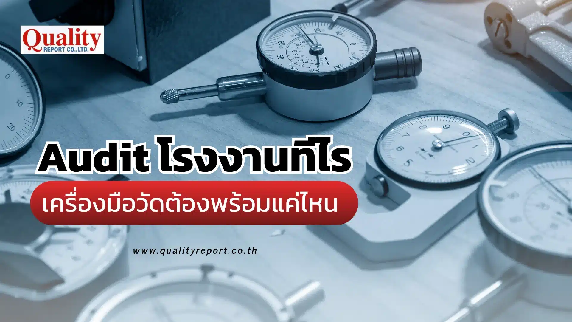 Audit โรงงานทีไร เครื่องมือวัดต้องพร้อมแค่ไหน