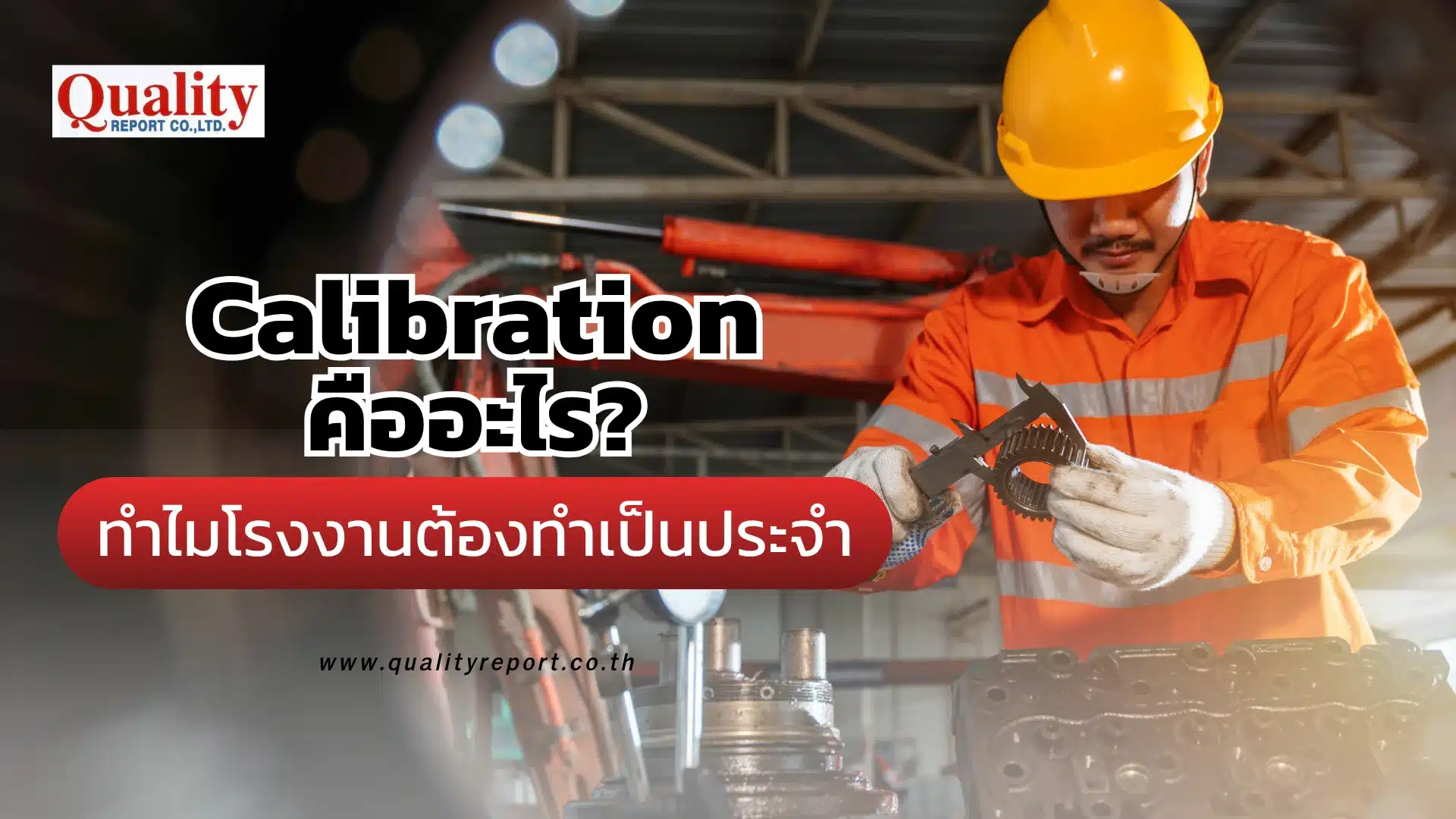 Calibration คืออะไร ทำไมโรงงานต้องทำเป็นประจำ