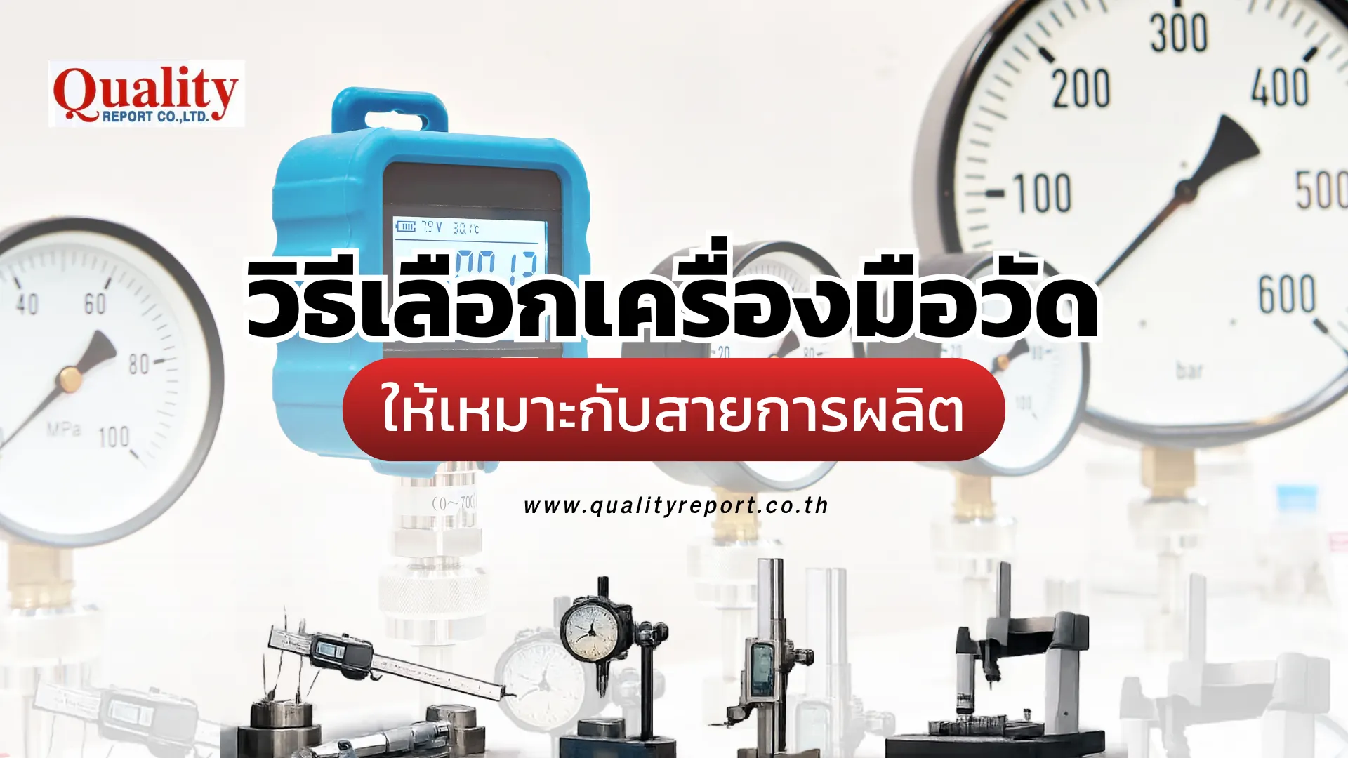 วิธีเลือกเครื่องมือวัดให้เหมาะกับสายการผลิต