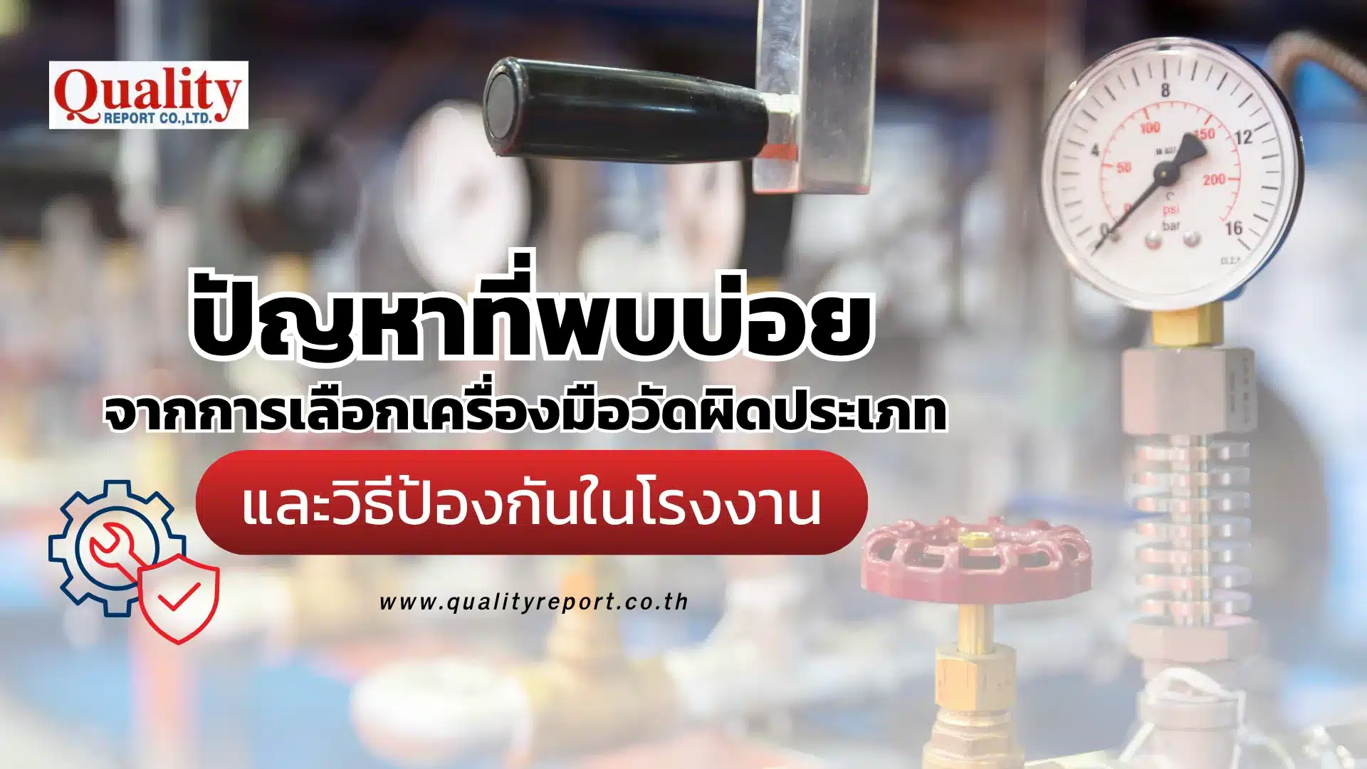 ปัญหาที่พบบ่อยจากการเลือกเครื่องมือวัดผิดประเภท และวิธีป้องกันในโรงงาน
