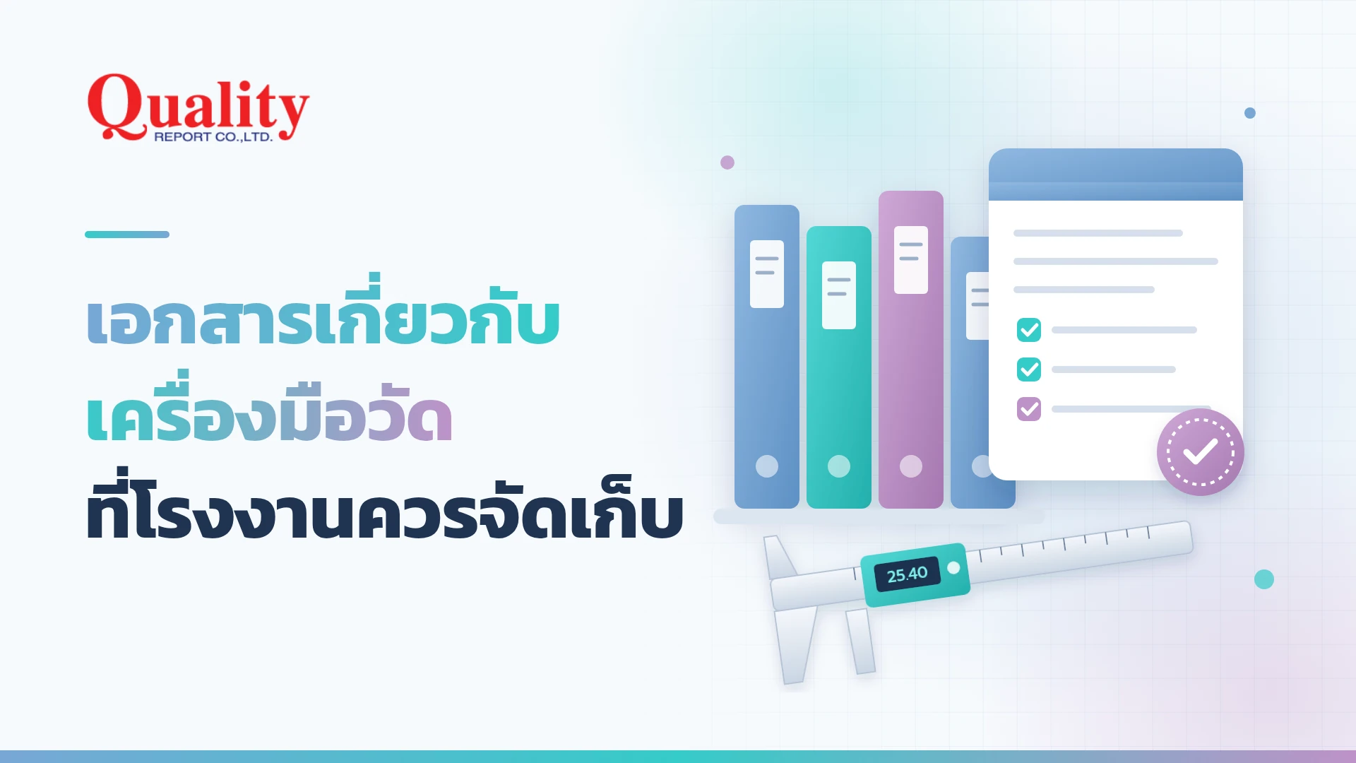 เอกสารเกี่ยวกับเครื่องมือวัดที่โรงงานควรจัดเก็บ