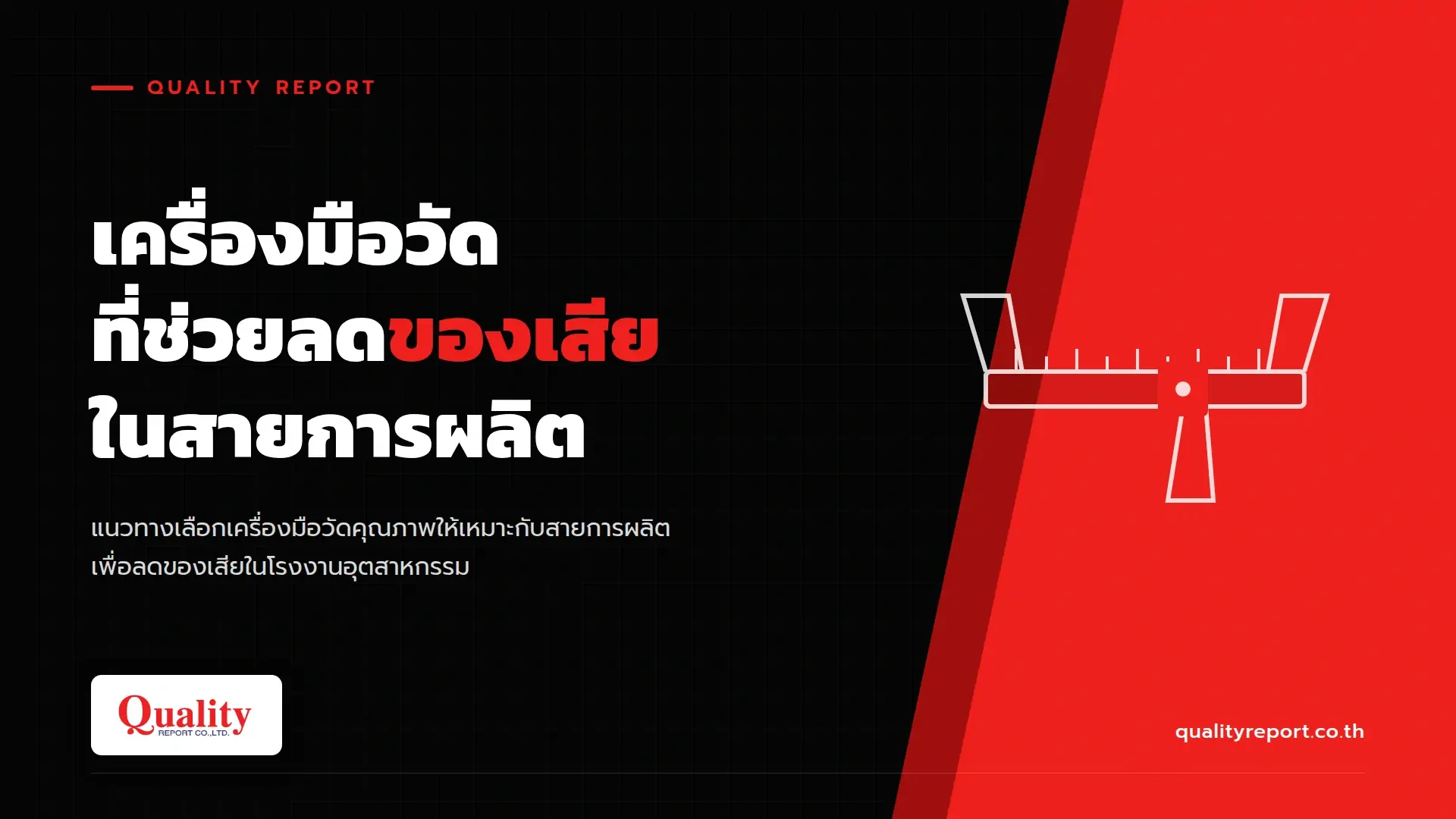 เครื่องมือวัดที่ช่วยลดของเสียในสายการผลิต