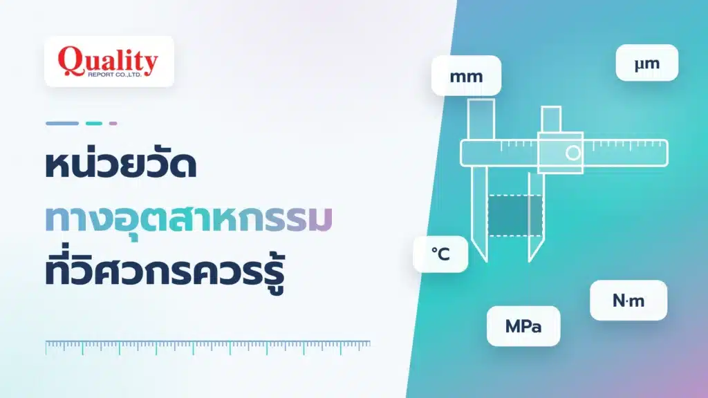หน่วยวัดทางอุตสาหกรรมที่วิศวกรควรรู้