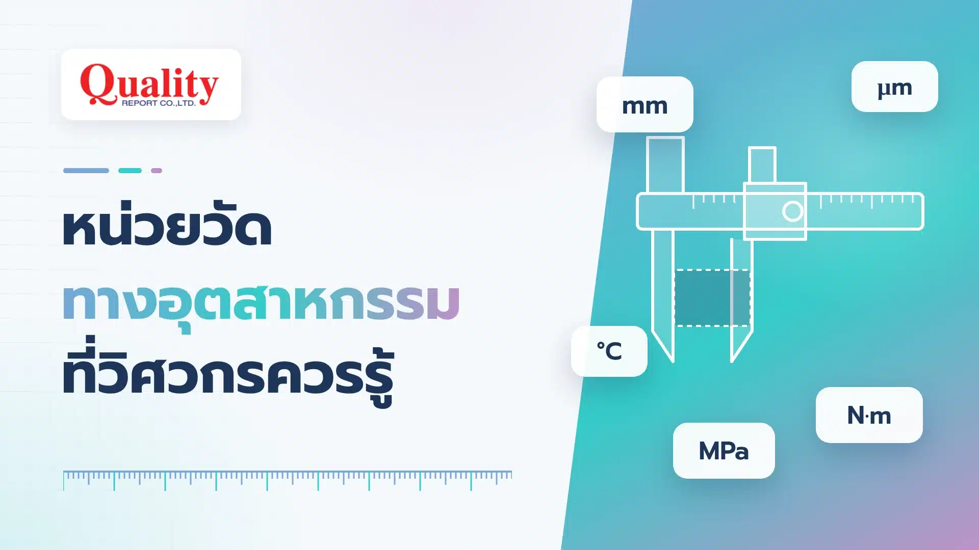 หน่วยวัดทางอุตสาหกรรมที่วิศวกรควรรู้